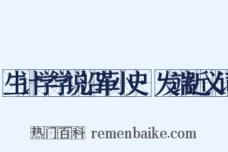 生计学学说沿革小史·发端近义词是什么意思的图片